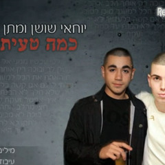מתן גלילוב ויוחאי שושן - כמה טעיתי