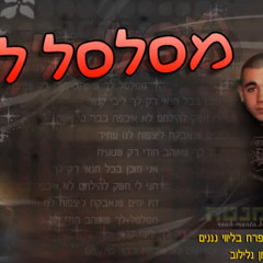 מתן גלילוב - מסלסל לך