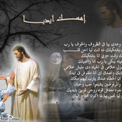 ترنيمة امسك ايدى