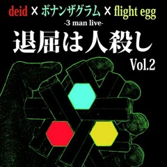 【deid:acty】【ボナンザグラム:アンソニー】【flight egg:サマーベイブ】