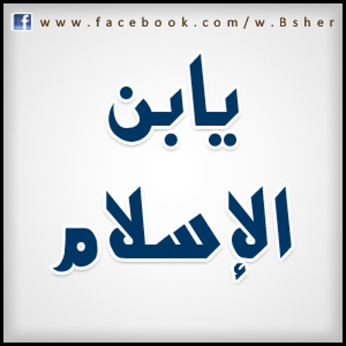 ناداك الإسلام فأقبل