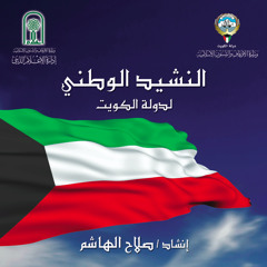 Nashed Alkuwait | النشيد الوطني كاملا / صلاح الهاشم