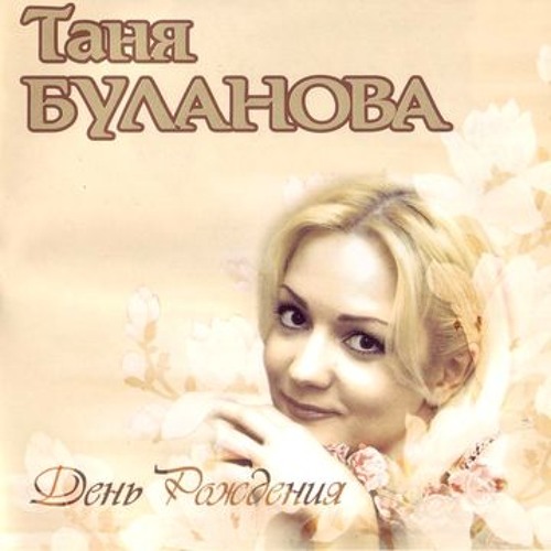 Татьяна Буланова - День рождения
