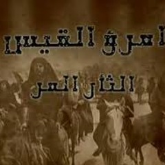 امرؤ القيس