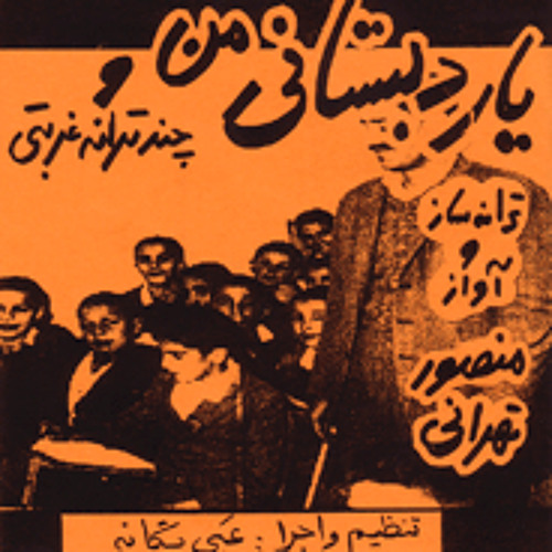 يار دبستاني من - فريدون فروغي