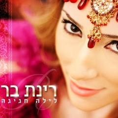 רינת בר - לילה חגיגה | Rinat bar - Night Celebration