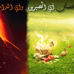 الاسراء والمعراج2 الجنه والنار و وفاة النبي