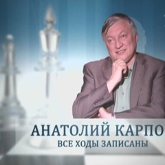 Anatoli Karpov. All Moves Recorded (2011) - Main Titles