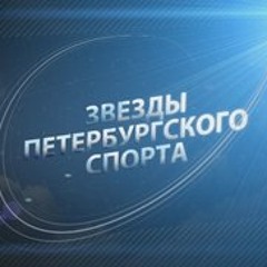 Zvezdi Peterburgskogo Sporta (2012) - Sport Ritm 2