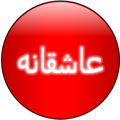 Asheghaneh          "عاشقانه"