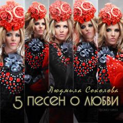 Ludmila Sokolova - Passione Eterna