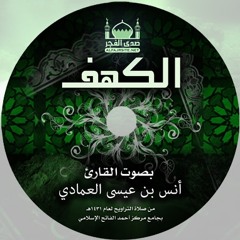018 - Anas Al-Emady - Al Kahf