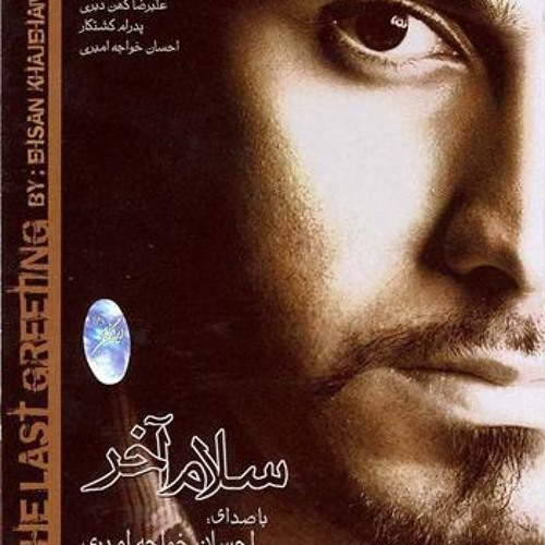 Ehsan Khaje Amiri.. Salame Akhar