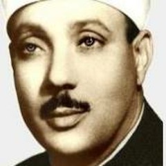 القمر الرحمن البلد الشمس التين من المسجدالاقصى 1964 - عبدالباسط عبدالصمد