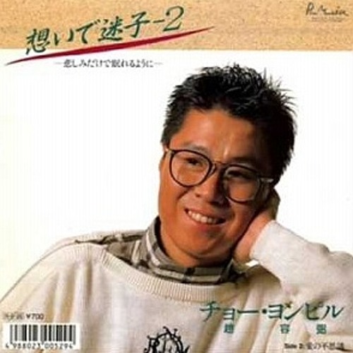Stream 조용필 - 想いで迷子2 (추억의 미아) by Nark-Kyoung Rho