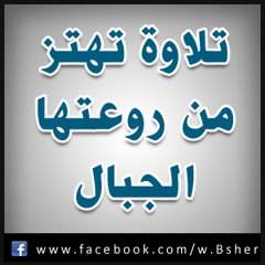 لن تتمالك دموعك حين تسمع هذه التلاوة