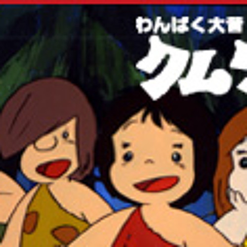 ココ丸商品です。わんぱく大昔クムクムソフビ人形　1975年 Stream クムクム by 12elegoblack | Listen online for free on SoundCloud