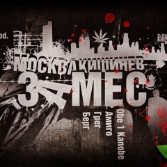 Obe 1 Kanobe feat. Амиго, ГрэГ, Берг - Замес (Degg prod.)