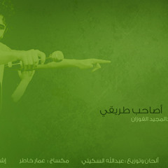 أصـاحب طريقي - عبدالمجيد الفوزان ( أسبوع المرور الخليجي )2012
