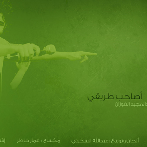 أصـاحب طريقي - عبدالمجيد الفوزان ( أسبوع المرور الخليجي )2012