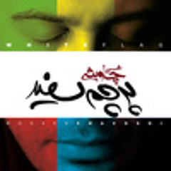 خواب بعد از ظهر <> محسن چاوشی