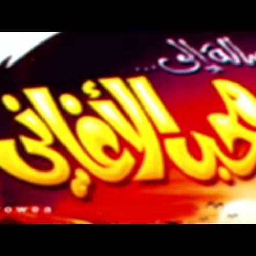 خانتهم الأغاني وغرتهم الأماني