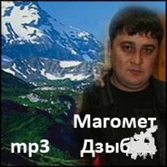 Магомед Дзыбов – Дыщэ