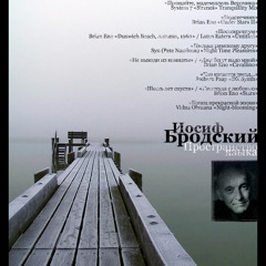 Конец прекрасной эпохи (Иосиф Бродский)