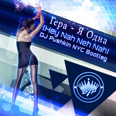Gera - Ya Odna (Hey/Nah Neh Nah) Alex Pushkin's Extended Mix