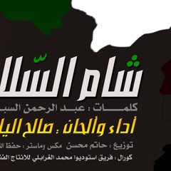 شام السلام ll صالح اليامي