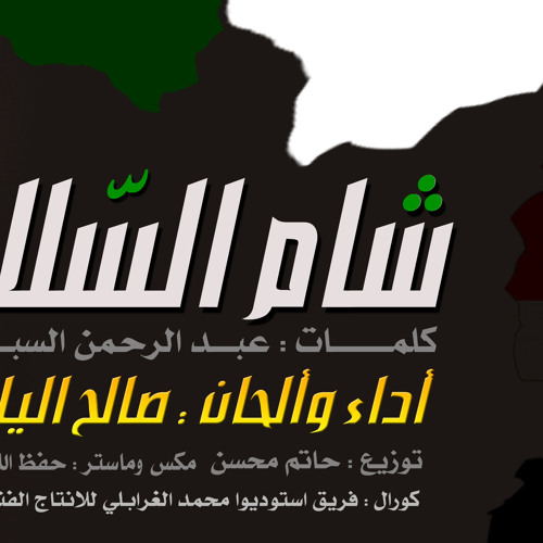 شام السلام ll صالح اليامي