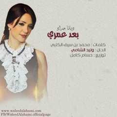 Diana Haddad - B3ad 3omri