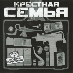 Крёстная Семья-Плахиепацаны