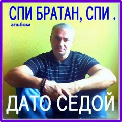 РУССКИЙ ШАНСОН. альбом - СПИ БРАТАН СПИ - КОЛАЖ - ДАТО СЕДОЙ ..