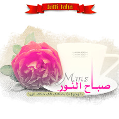 يسعد هالصباح ..>>>totti taha<<<