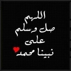 ~ اللَهُمَ صَلِ وّسَلمْ وبَاركْ عَلى سَيِدنَا مُحمـــدْ ~