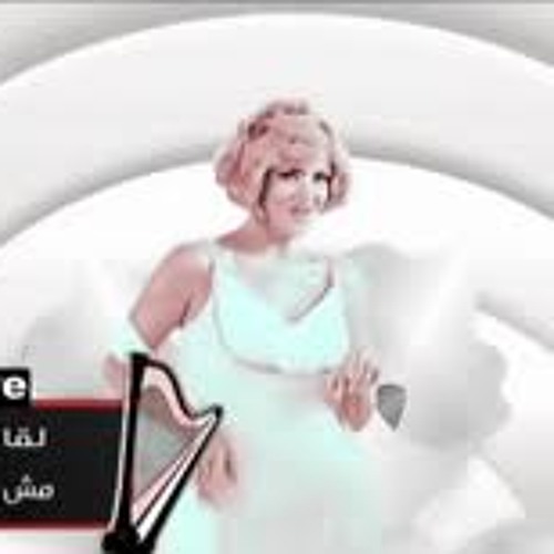 مش عارفة انا ليه
