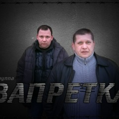 Группа Запретка - Столыпинский вагон