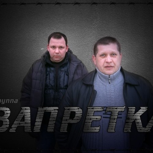 Группа пятилетка фото. Пятилетка за запреткой. Группа пятилетка. Группа запретка шансон. Пятилетка за запреткой.