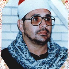 وذا النون إذ ذهب مغاضبا - سورة الأنبياء - بنغمة البيات - بصوت البلبل البديع الشيخ الشحات محمد أنور