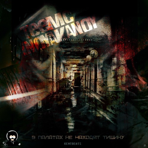 Tee'MC ft. Inoy a.k.a Noy – В Палатах Не находят Тишину (Prod. by Kent)