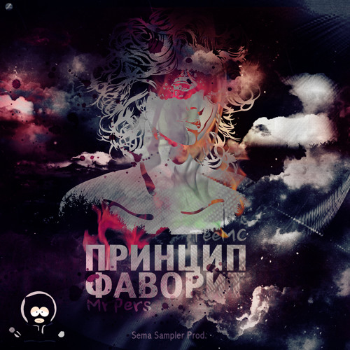 Tee'MC ft. Mr.Pers – Принцип Фаворит (Prod. by Sёma Sampler)