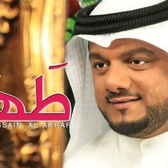 طـه " TAHA " | الشيخ حسين الأكرف - صلاح الهاشم