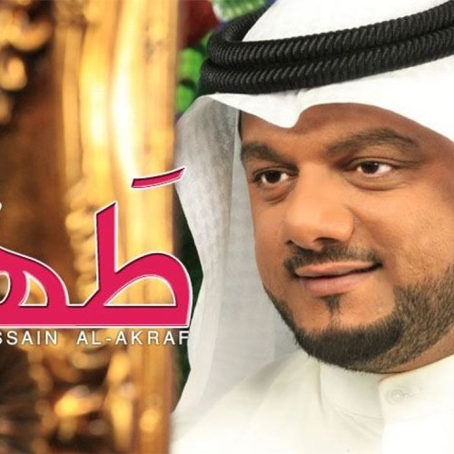 طـه " TAHA " | الشيخ حسين الأكرف - صلاح الهاشم