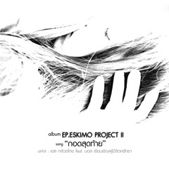 ESKIMO PROJECT - กอดสุดท้าย