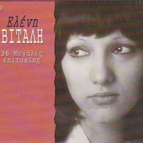 Dromoi Agapisa - Eleni Vitali