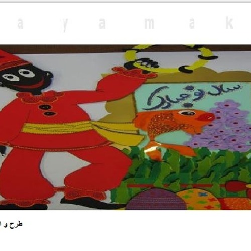 بهاران خجسته باد