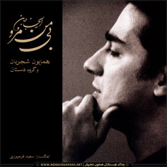 Homayoun Shajarian - Shab e Setrareh Kosh