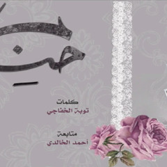 حنين - للمنشد ناصر السعيد