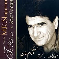 استاد شجریان _ئه‌لبومی آرام جان